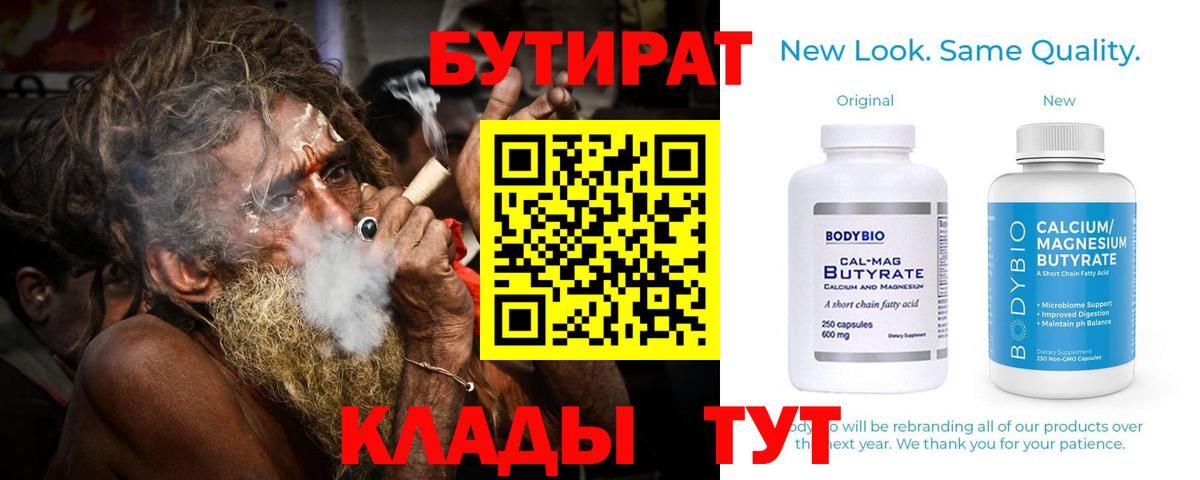 БУТИРАТ вода  Вход с VPN  Уварово 